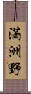 満洲野 Scroll