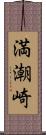 満潮崎 Scroll