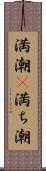 満潮(P) Scroll