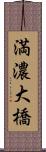 満濃大橋 Scroll