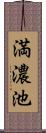 満濃池 Scroll