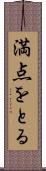 満点をとる Scroll