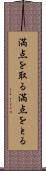 満点を取る Scroll