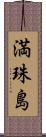 満珠島 Scroll