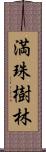 満珠樹林 Scroll