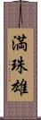 満珠雄 Scroll