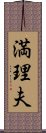 満理夫 Scroll