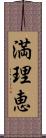 満理恵 Scroll