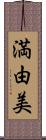 満由美 Scroll