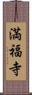 満福寺 Scroll