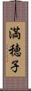 満穂子 Scroll