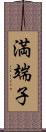 満端子 Scroll