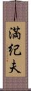 満紀夫 Scroll