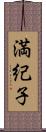 満紀子 Scroll