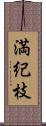 満紀枝 Scroll