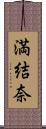 満結奈 Scroll