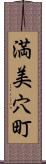 満美穴町 Scroll