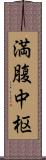 満腹中枢 Scroll