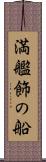 満艦飾の船 Scroll