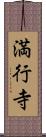 満行寺 Scroll