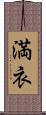 満衣 Scroll