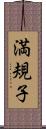 満規子 Scroll