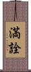 満詮 Scroll