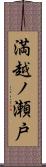 満越ノ瀬戸 Scroll