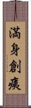 満身創痍 Scroll