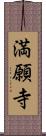 満願寺 Scroll