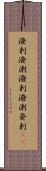 溌剌 Scroll