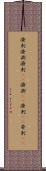 溌剌;溌溂;潑剌(oK);潑溂(oK);溌刺(iK);発剌(iK) Scroll