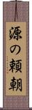源の頼朝 Scroll