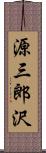 源三郎沢 Scroll