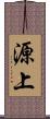 源上 Scroll