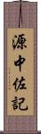 源中佐記 Scroll