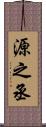 源之丞 Scroll