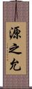 源之允 Scroll