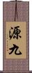 源九 Scroll