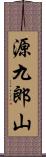 源九郎山 Scroll