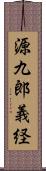 源九郎義経 Scroll