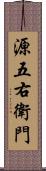 源五右衛門 Scroll