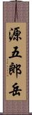 源五郎岳 Scroll