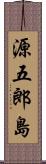 源五郎島 Scroll