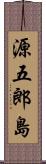 源五郎島 Scroll