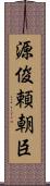 源俊頼朝臣 Scroll