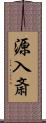 源入斎 Scroll