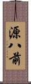 源八前 Scroll