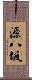 源八坂 Scroll