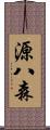 源八森 Scroll